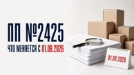 Что изменится с 1 сентября 2026 года по ПП №2425 и кому нужно отказное письмо Что изменится с 1 сентября 2026 года по ПП №2425 и кому нужно отказное письмо