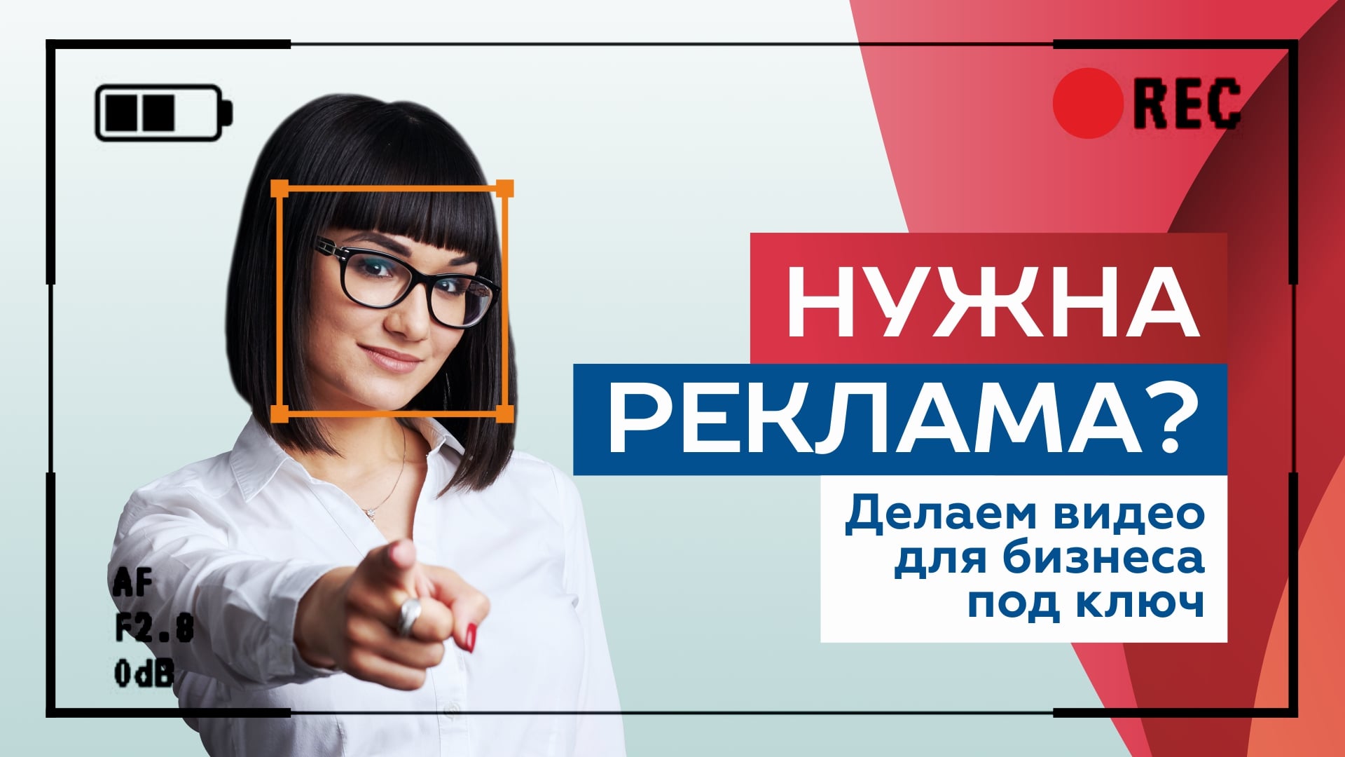 Мы делаем видео для бизнеса под ключ!