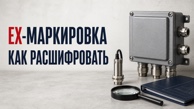 Как расшифровать Ex-маркировку и понять, нужен ли сертификат ТР ТС 012/2011 Как расшифровать Ex-маркировку и понять, нужен ли сертификат ТР ТС 012/2011